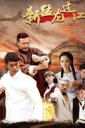 新猛龙过江 1. évad (2015-12-21) poszter