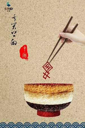 舌尖上的中国 poszter