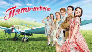 Пять невест kép
