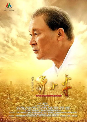 历史转折中的邓小平 poszter
