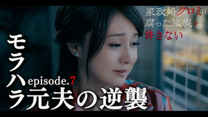 家政婦クロミは腐った家族を許さない 1. évad Ep.7 7. epizód