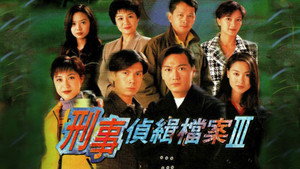 刑事偵緝檔案 kép