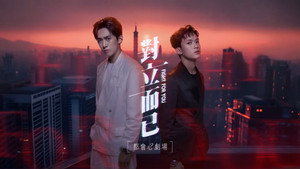 對立而已 kép