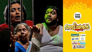 അളിയൻമ്പ് 1. évad Ep.1155 1155. epizód