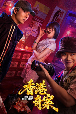 香港奇案2026 poszter