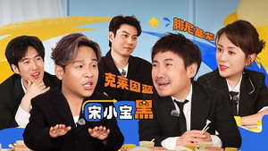 麻花特开心 Speciális epizódok Ep.44 44. epizód