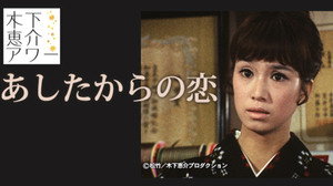 あしたからの恋 kép
