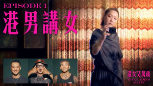 港女又萬歲 2. évad Ep.1 1. epizód