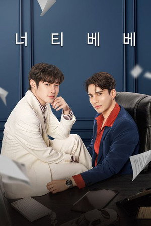 ดื้อเฮียก็หาว่าซน poszter