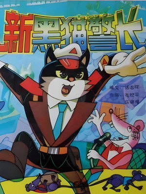 黑猫警长 2. évad (1993-01-01) poszter