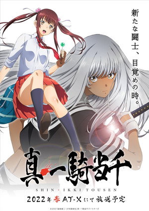 真・一騎当千 1. évad (2022-05-17) poszter