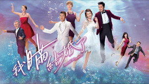 我瞞結婚了 kép