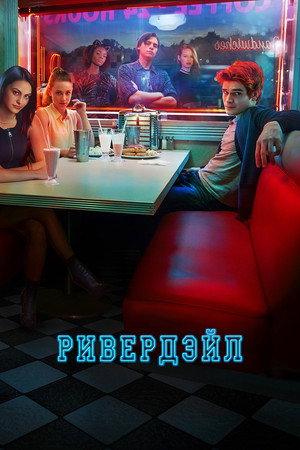 Riverdale poszter
