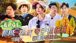 极限挑战宝藏行 1. évad Ep.1 1. epizód