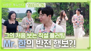 나는 SOLO, 그 후 사랑은 계속된다 1. évad Ep.128 128. epizód