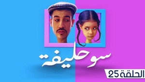 سوحليفة 1. évad Ep.25 25. epizód