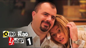 Ono kao ljubav 1. évad Ep.1 1. epizód