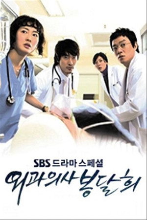 외과의사 봉달희 poszter