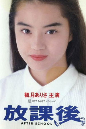 放課後 poszter