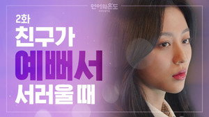 언어의 온도: 우리의 열아홉 1. évad Ep.2 2. epizód