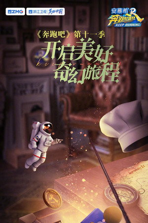 奔跑吧 poszter