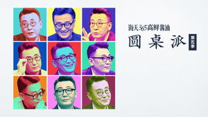 圆桌派 kép