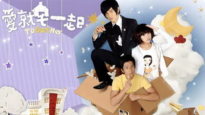 愛就宅一起 kép