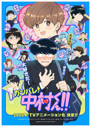 ガンバレ！中村くん！！ poszter
