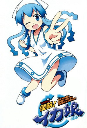 侵略！イカ娘 1. évad (2010-10-05) poszter