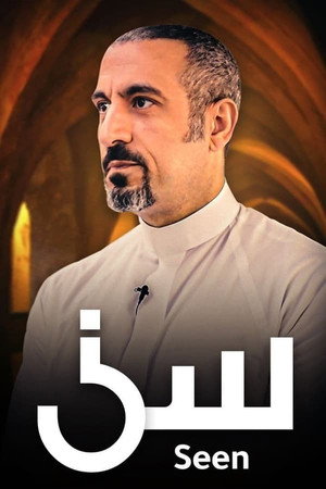 سين 1. évad (2021-04-13) poszter