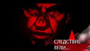 Следствие вели... 7. évad Ep.5 5. epizód