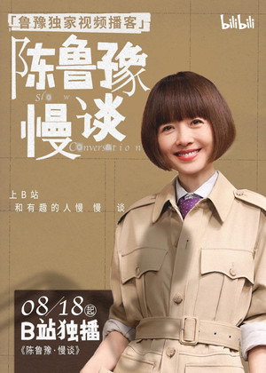 陈鲁豫·慢谈 poszter