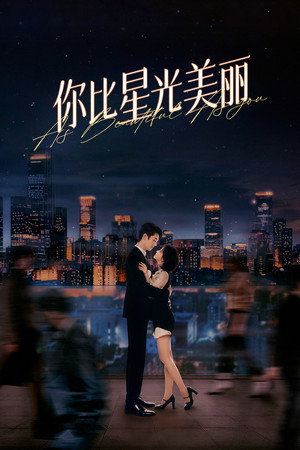 你比星光美丽