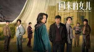 回来的女儿 1. évad Ep.1 1. epizód