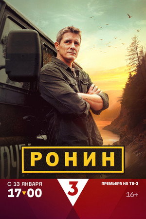 Ронин poszter