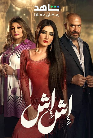 إش إش poszter