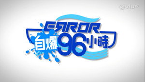 ERROR自爆96小時 kép
