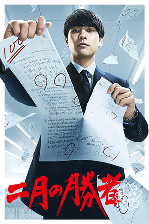 二月の勝者－絶対合格の教室－ 1. évad (2021-10-16) poszter
