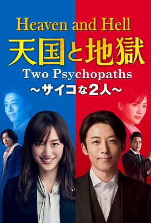 天国と地獄 〜サイコな2人〜 poszter