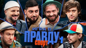 Игра в Правду 3. évad Ep.1 1. epizód