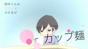 田中くんはいつもけだるげ Speciális epizódok Ep.9 9. epizód