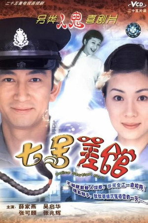 七號差館 1. évad (2004-06-21) poszter
