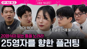 나는 SOLO, 그 후 사랑은 계속된다 1. évad Ep.162 162. epizód