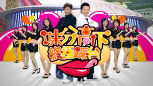 味分高下 kép