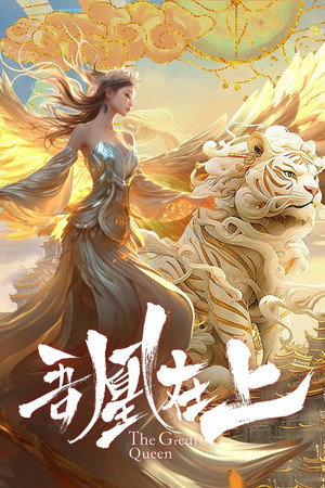 吾凰在上 1. évad () poszter