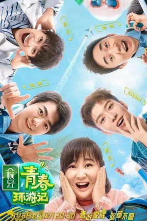 青春环游记 poszter