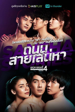 เสน่หาสตอรี่ 4 poszter