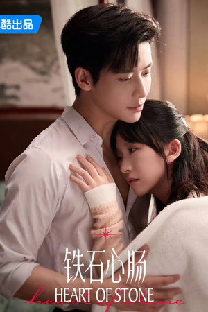 铁石心肠 poszter