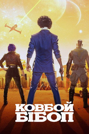 Cowboy Bebop – Csillagközi fejvadászok poszter