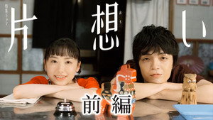 片想い 1. évad Ep.1 1. epizód